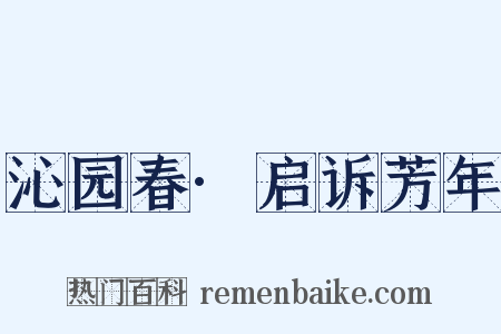 沁园春·启诉芳年是什么意思的图片